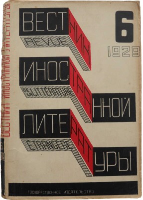 Вестник иностранной литературы. Орган международного бюро революционной литературы. № 6. М., 1929.